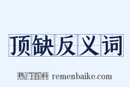 顶缺反义词是什么意思的图片